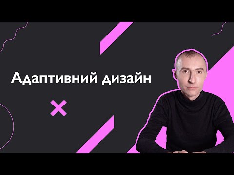 Видео: Адаптивний дизайн | Основи веб-розробки