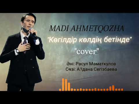 Видео: Мади Ахметқожа "Көгілдір көлдің бетінде" кавер!!! 