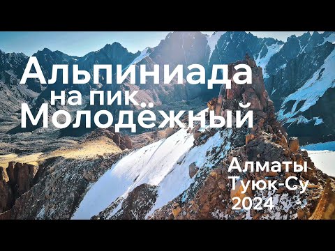 Видео: Альпиниада на пик Молодёжный (Алматы)