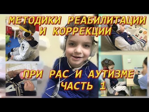 Видео: Методики реабилитации и коррекции при РАС и Аутизме. Часть 1