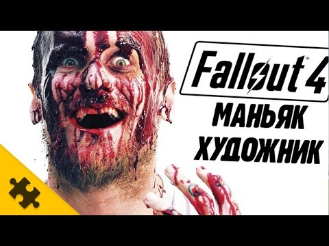 Видео: МАНЬЯК-ХУДОЖНИК FALLOUT 4