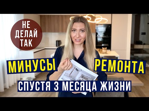 Видео: ОШИБКИ РЕМОНТА в ТРЕШКЕ - Сравнение 3D vs Реальность / Минусы СПУСТЯ 3 месяца жизни! Честный Обзор