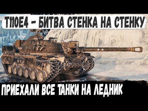 Видео: T110E4 ● Мега БИТВА БОССОВ стенка на стенку! И вот что из этого получилось в бою мир танков