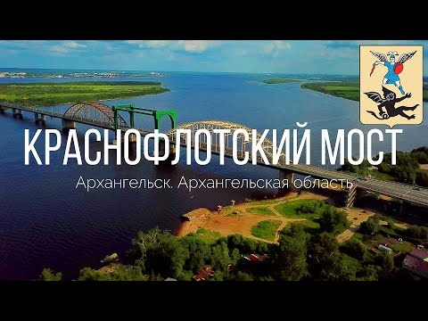 Видео: 4K. Краснофлотский мост. Архангельск. Архангельская область.