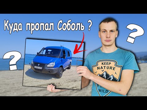 Видео: Куда пропал наш Соболь ?