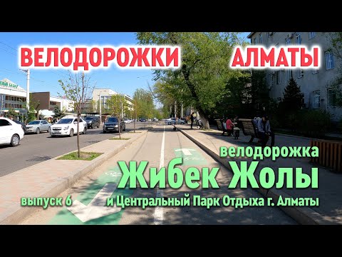 Видео: Велодорожки Алматы - Жибек Жолы и парк Горького