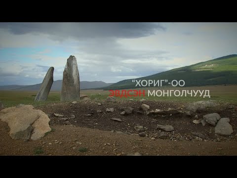 Видео: Баримт: "Хориг"-оо эвдсэн монголчууд