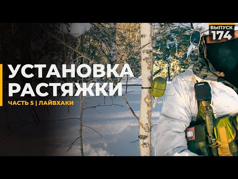 Видео: Как поставить растяжку | Часть 5