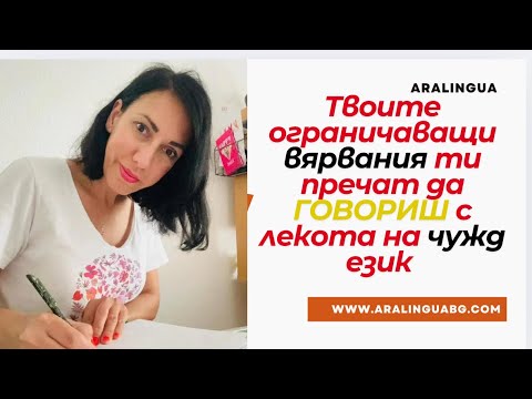 Видео: Как ограничаващите вярвания ни пречат да учим чужд език