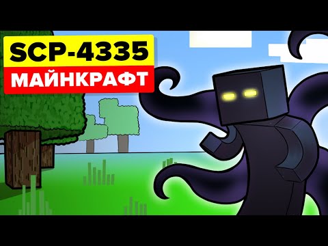 Видео: Разрушитель мира из Майнкрафта SCP-4335 - Рубец в тигле (Анимация SCP)