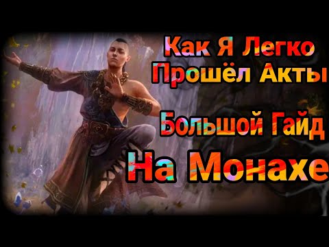 Видео: ЛЕГКИЙ старт АКТОВ на МОНАХЕ. Обновление патч 0.3.0. Path of Exile 2