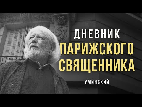 Видео: «Дневник парижского священника». Алексей Уминский #солодников