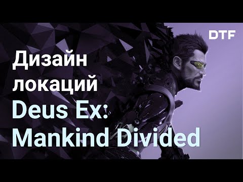 Видео: Дизайн локаций Deus Ex: Mankind Divided. Лучший открытый мир. Левелдизайн