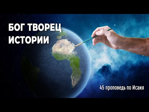 Видео: Бог творит историю | Самарин Денис | 45 проповедь по Исаии