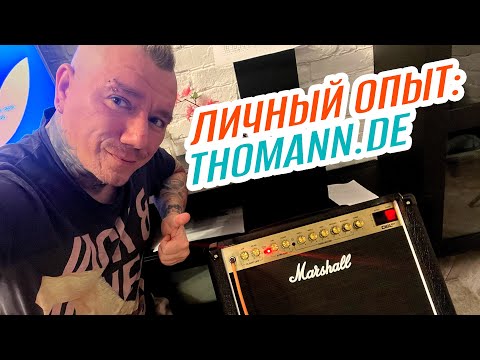 Видео: Личный опыт: оформление заказа с Thomann в Казахстан