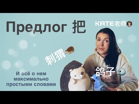 Видео: Объясняю предлог 把 наиболее просто и понятно.
