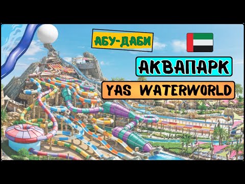 Видео: Yas Waterworld | Аквапарк в Абу-Даби на острове Яс ☀️ ОАЭ 🇦🇪 #оаэ #эмираты #аквапарк #абудаби