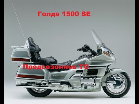 Видео: HONDA GOLDWING 1500. Делаем ТО перед сезоном.