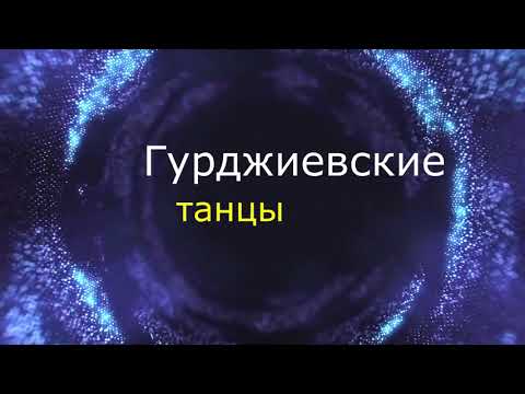 Видео: Гурджиевские танцы. Суфийский танец