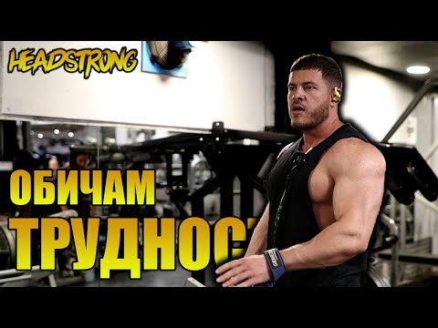 Видео: БЕЗ КЪРВЕЖ НЯМА РАСТЕЖ / ТРЕНИРОВКА ЗА РАМО