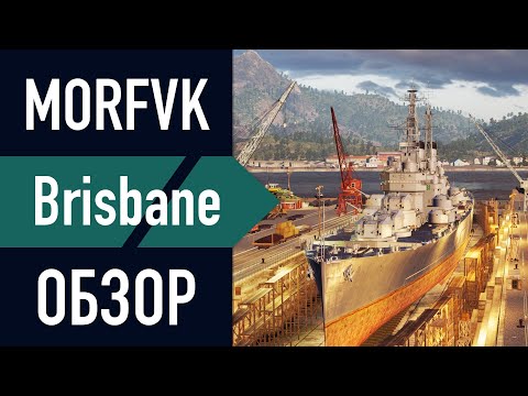 Видео: 📺Обзор крейсера Brisbane // Minotaur ребаланснулся!