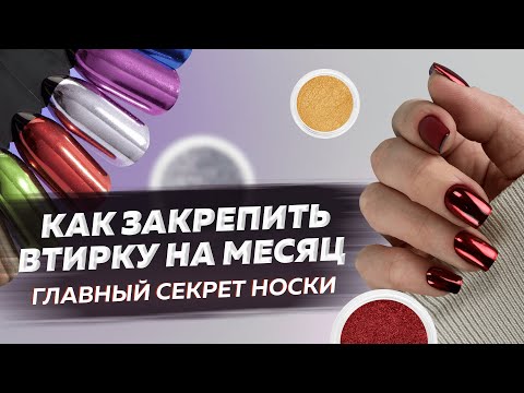 Видео: Как втереть и закрепить втирку на месяц?