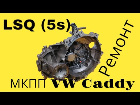 Видео: Ремонт коробки передач Volkswagen Caddy