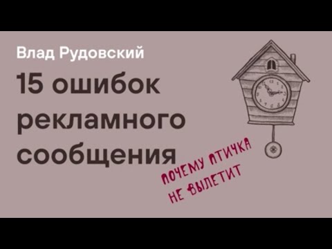 Видео: 15 ошибок графического дизайна. Влад Рудовский