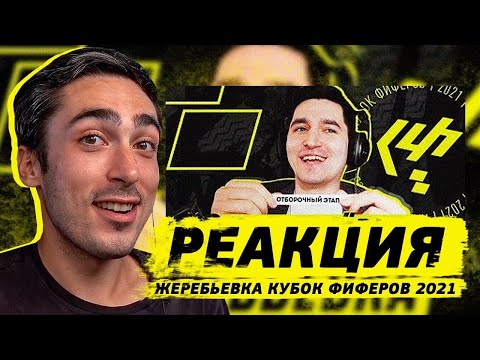 Видео: РЕАКЦИЯ НА ЖЕРЕБЬЕВКУ КУБКА ФИФЕРОВ 2021