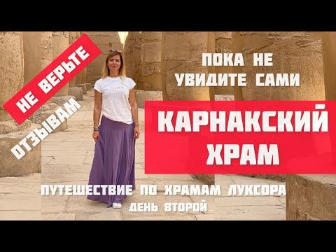Видео: КАРНАКСКИЙ ХРАМ ☀️ Храмовый комплекс ДЕНДЕРЫ 🕍 ЖЕНСКИЕ храмы Луксора 💚 По стране пирамид с LA RA🚘