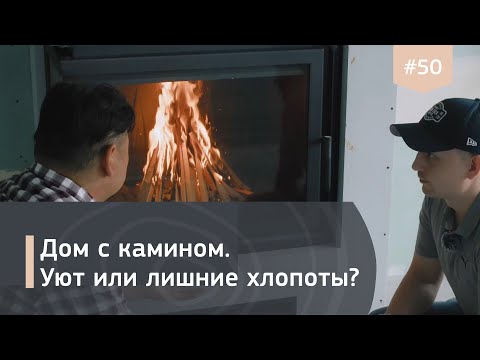 Видео: Камин в загородном доме. Нюансы монтажа и эксплуатации