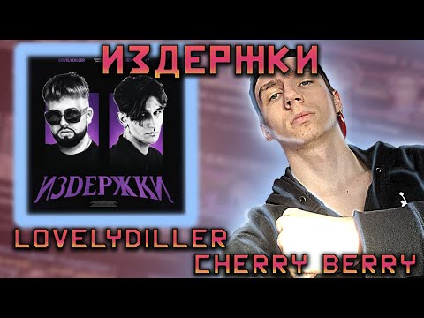 Видео: 👨‍💼LOVELYDILLER & CHERRY BERRY - ЛЕГЕНДАРНЫЙ АЛЬБОМ «Издержки» | РЕАКЦИЯ + ЭМОЦИИ EZGRELL👨‍💼