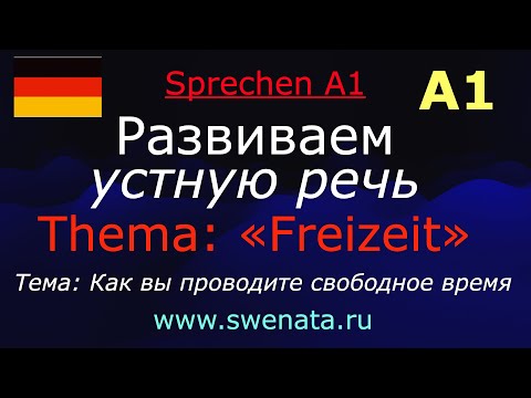 Видео: А1 Устная речь I Задаем вопрос I Тема: Freizeit