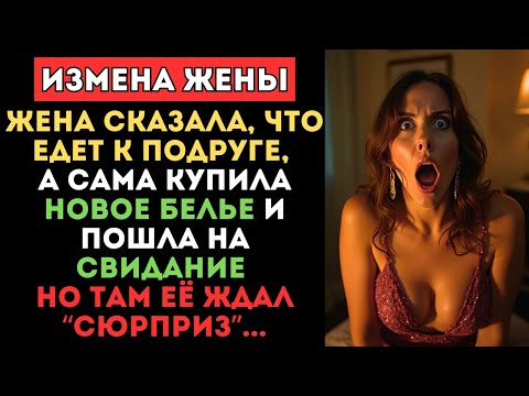 Видео: Жена сказала, что едет к подруге, а сама купила белье и пошла на свидание. Но там её ждал “сюрприз”