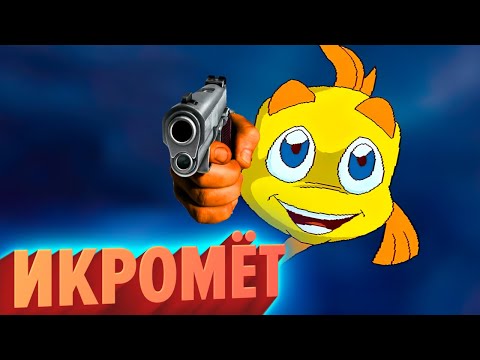 Видео: ИКРОМЁТ | Freddi Fish марафон (КЕК!)