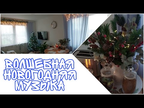 Видео: Волшебная музыка для НОВОГОДНЕГО НАСТРОЕНИЯ! Наряжаю квартиру к Новому году!