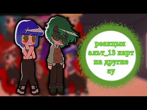 Видео: Реакцыя альт_13 карт на 13 карт и не_13 карт