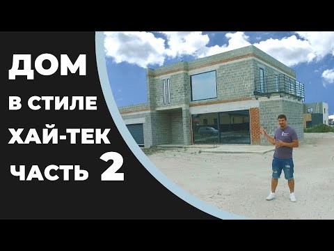 Видео: Строительство дома в стиле ХАЙ-ТЕК из керамзитобетонных блоков (керамзитоблоков) в Тюмени.  Часть 2