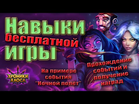 Видео: Навыки бесплатной игры Хроник Хаоса. Событие Ночной полёт