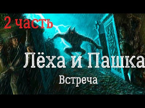 Видео: Страшная история. Встреча. 2 часть (Лёха и Пашка)