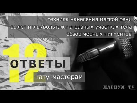 Видео: Тень в реализме, вольтаж и вылет иглы, черные пигменты. «Магнум тату. Ответы тату-мастерам» № 12