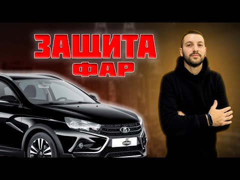 Видео: #Защита фар Lada Vesta