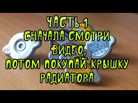 Видео: ч1 Прежде чем покупать крышку радиатора системы охлаждения автомобиля, посмотрите это видео до конца