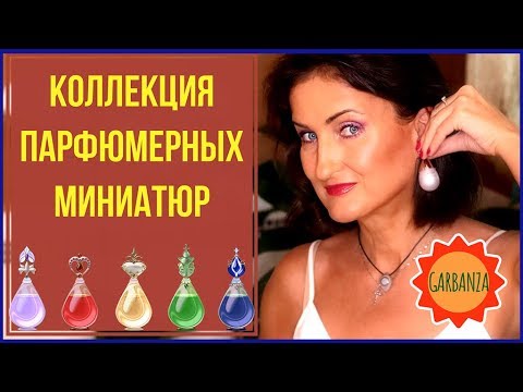 Видео: Коллекция парфюмерных миниатюр