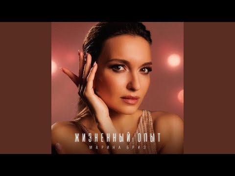 Видео: Жизненный опыт