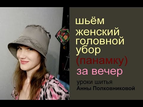 Видео: шьем женский головной убор (панамку) за вечер