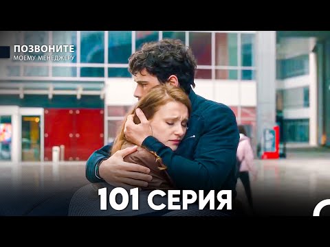 Видео: Позвоните моему менеджеру 101 Серия (русский дубляж) FULL HD