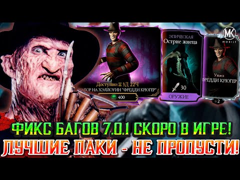 Видео: ОБНОВЛЕНИЕ 7.0.1 И 7.1 СКОРО В Mortal Kombat Mobile! АЛМАЗНЫЕ НАБОРЫ УЖАСА НА ХЭЛЛОУИН НЕ ПРОПУСТИ!