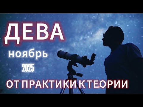 Видео: ДЕВА - ГОРОСКОП НА НОЯБРЬ 2025 от АстроНянь