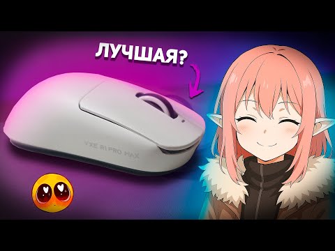 Видео: ЛУЧШАЯ ИГРОВАЯ МЫШКА | ОБЗОР НА VGN VXE Dragonfly R1 PRO MAX